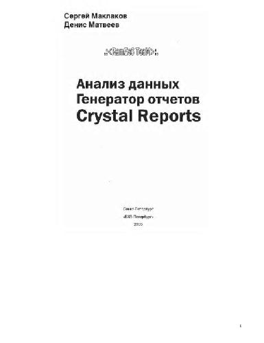 Обложка книги Анализ данных. Генератор отчетов Crystal Reports