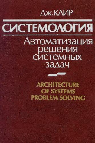 Обложка книги Системология: автоматизация решений системных задач