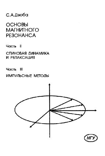 Обложка книги Основы магнитного резонанса