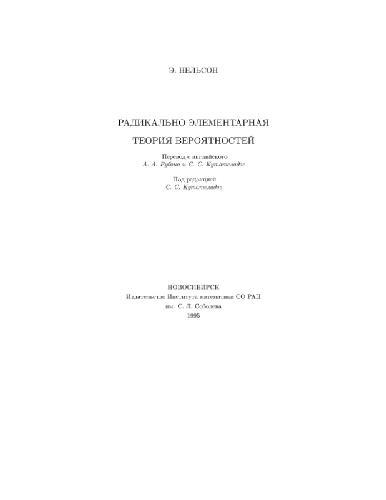 Обложка книги Радикально элементарная теория вероятности