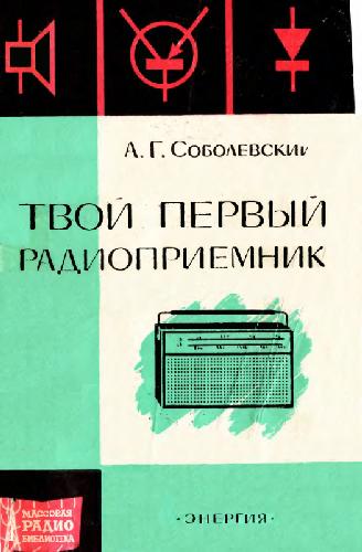 Обложка книги Твой первый радиоприемник