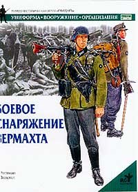 Обложка книги Боевое снаряжение вермахта 1939-1945 гг