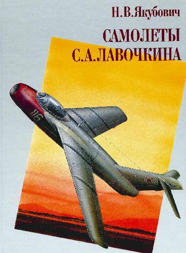 Обложка книги Самолеты С. А. Лавочкина