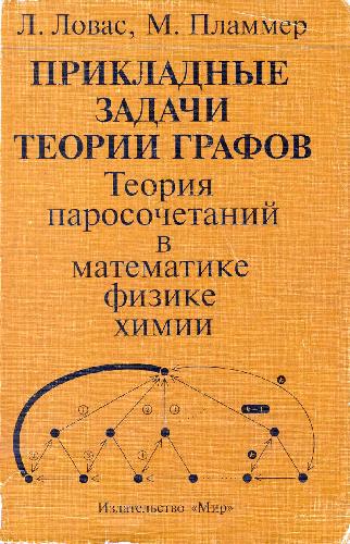 Обложка книги Прикладные задачи теории графов. Теория паросочетаний в математике, физике, химии