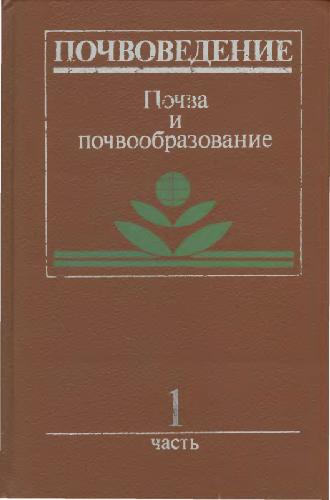 Обложка книги Почвоведение, Почва и почвообразование