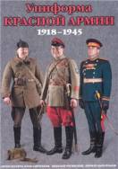 Обложка книги Униформа Красной Армии 1918-1945