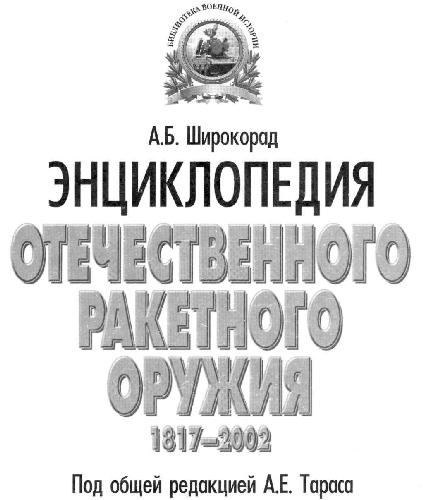 Обложка книги Энциклопедия отечественного ракетного оружия. 1817-2002