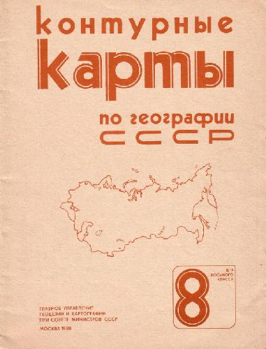 Обложка книги Контурные карты по географии СССР для 8 класса, ГУП геодезии и картографии