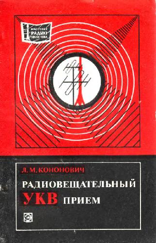 Обложка книги Радивещательный УКВ прием