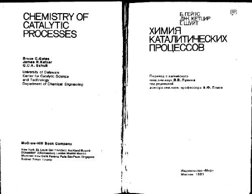 Обложка книги Химия каталитических процессов