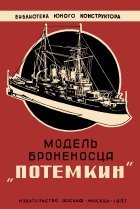Обложка книги Модель броненосца Потёмкин
