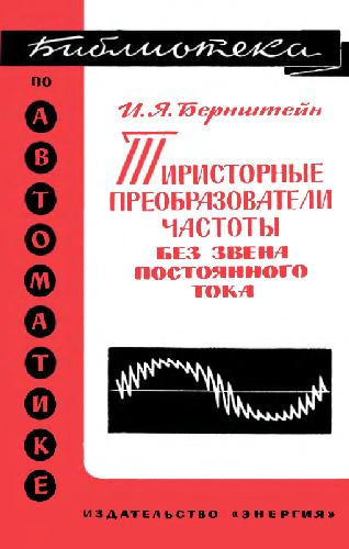 Обложка книги Тиристорные преобразователи частоты без звена постоянного тока