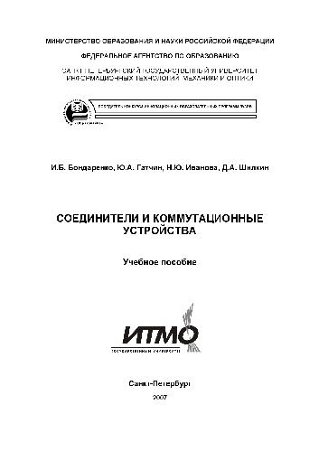 Обложка книги Соединители и коммутационные устройства