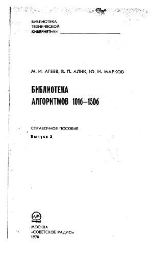 Обложка книги Библиотека алгоритмов 101б-150б