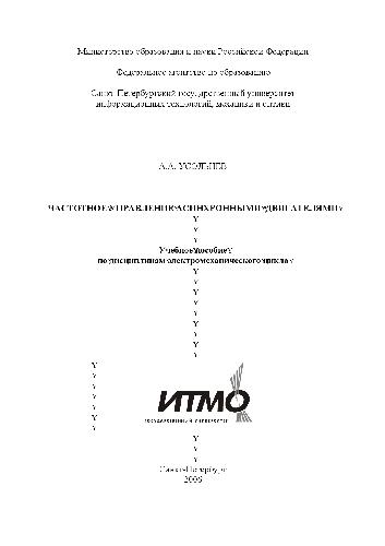 Обложка книги Частотное управление асинхронными двигателями