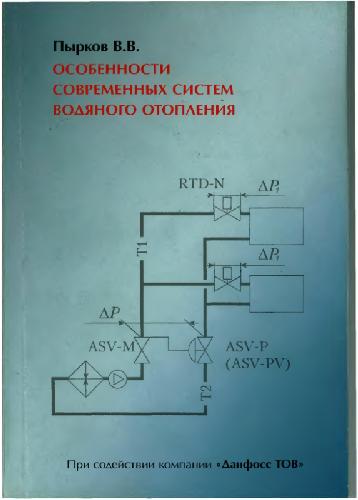 Обложка книги Особенности современных систем водяного отопления