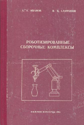 Обложка книги Роботизированные сборочные комплексы