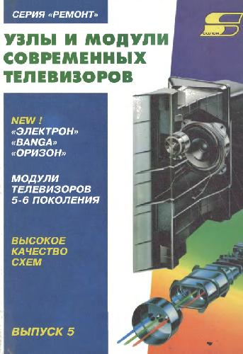 Обложка книги Узлы и модули современных телевизоров