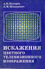 Обложка книги Искажения цветного телевизионного изображения