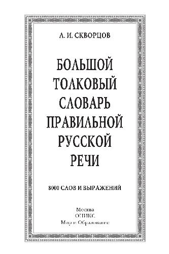 Обложка книги Большой толковый словарь правильной русской речи