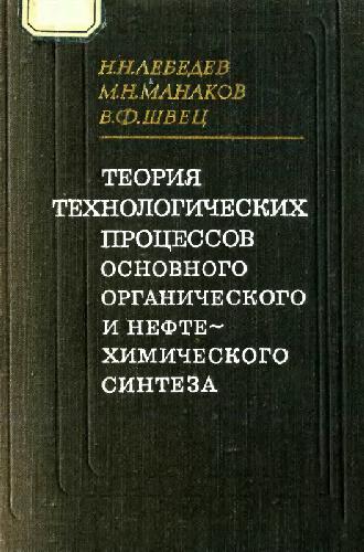 Обложка книги Теория технологических процессов основного органического и нефтехимического синтеза