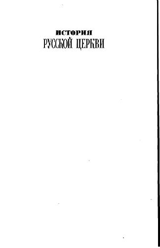 Обложка книги История Русской церкви
