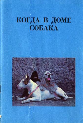 Обложка книги Когда собака в доме