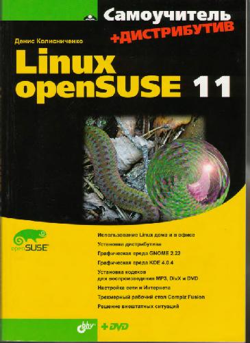 Обложка книги Самоучитель Linux openSUSE 11