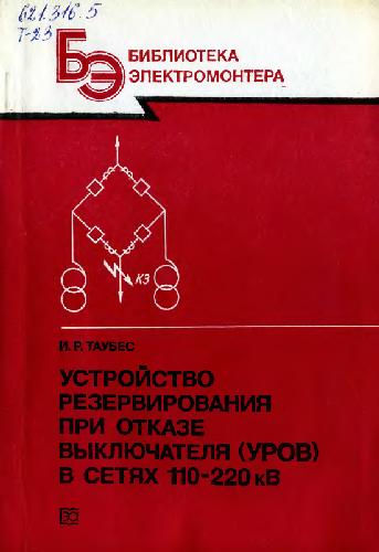 Обложка книги Устройство резервирования при отказе выключателя (УРОВ) в сетях 110-220 кВ