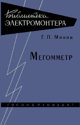 Обложка книги Мегомметр