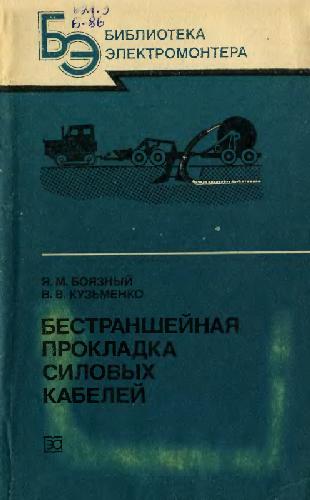 Обложка книги Бестраншейная прокладка силовых кабелей