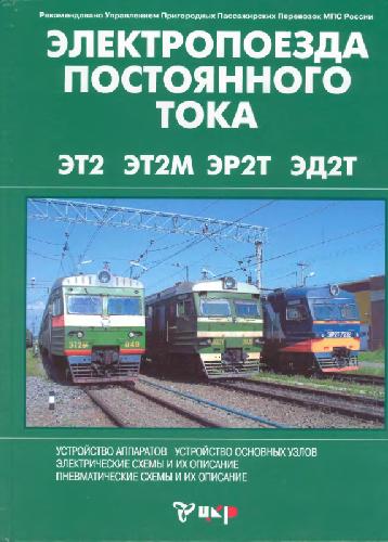 Обложка книги Руководство по устройству электропоездов серии ЭТ2, ЭР2Т, ЭД2Т, ЭТ2М. 2003. 184 с, табл., ил