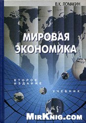 Обложка книги Мировая экономика: Учебник для вузов