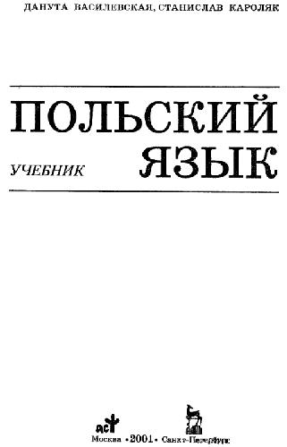 Обложка книги Польский язык. Учебник