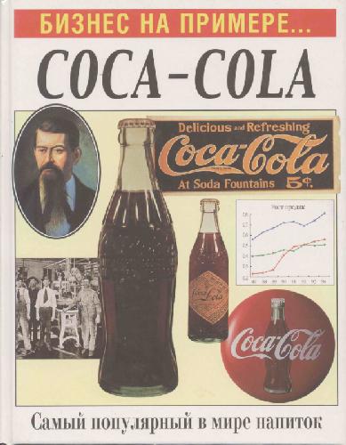 Обложка книги Бизнес на примере Coca-Cola