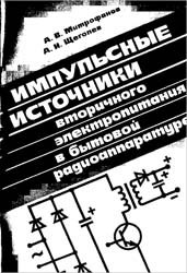 Обложка книги Импульсные источники вторичного электропитания в бытовой радиоаппаратуре