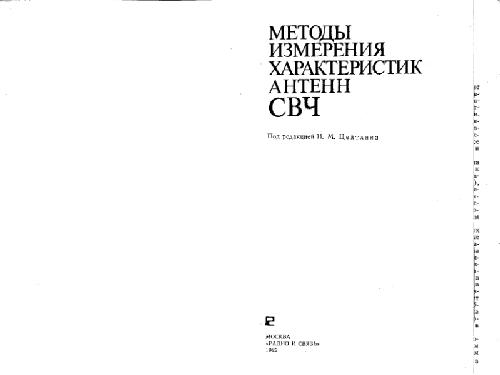 Обложка книги Методы измерения характеристик антенн СВЧ