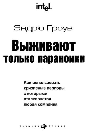 Выживают только параноики Эндрю Гроув. Выживают только параноики книга. Чтение книг. В бизнесе выживают только параноики.