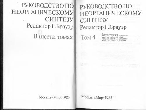 Обложка книги Руководство по неорганическому синтезу В 6-ти томах