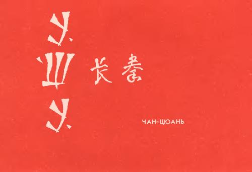 Обложка книги ЧАН-ЦЮАНЬ