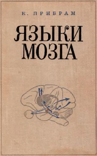 Обложка книги Языки мозга - экспериментальные парадоксы и принципы нейропсихологии
