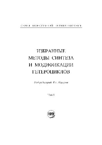 Обложка книги Избранные методы синтеза и модификации гетероциклов