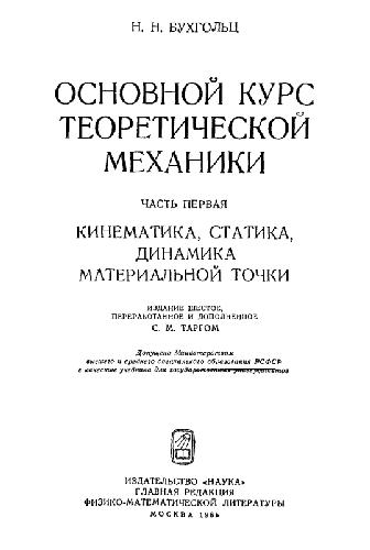 Обложка книги Основной курс теоретической механики