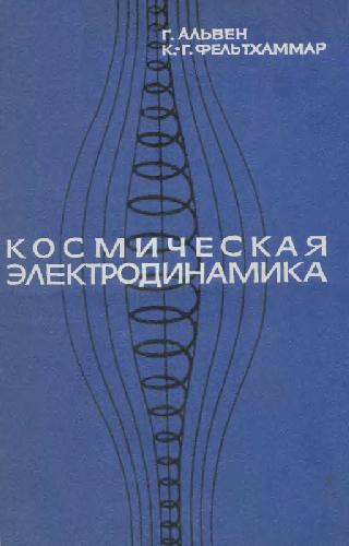 Обложка книги Космическая электродинамика