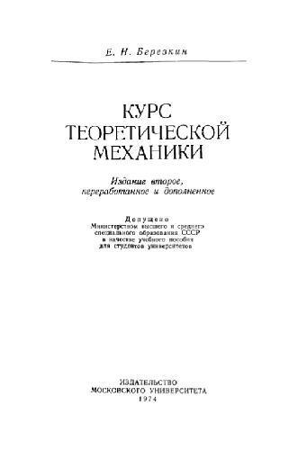 Обложка книги Курс теоретической механики