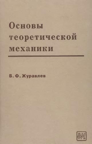 Основы ф. Журавлёв в. ф. основы теоретической механик. Основы теоретической механики. Журавлев теоретическая механика. Основы теоретической механики книга.