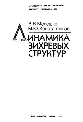 Обложка книги Динамика вихревых структур