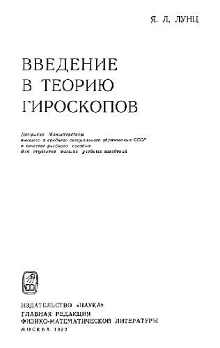 Обложка книги Введение в теорию гироскопов