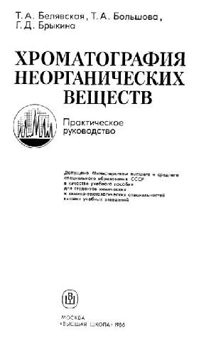 Обложка книги Хроматография неорганических веществ