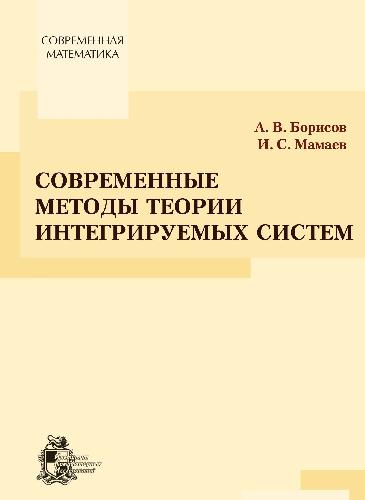 Обложка книги Современные методы теории интегрируемых систем